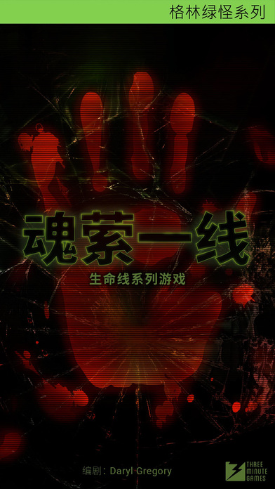 生命线魂萦一线iPhone/iPad官方/越狱版