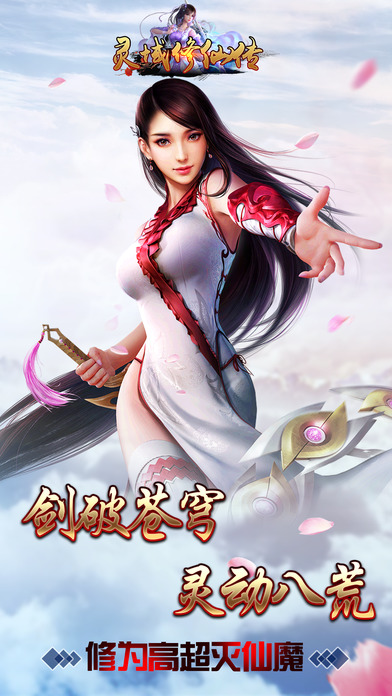 靈域修仙傳OL iphone/ipad版