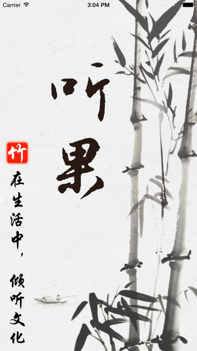 听果FM网络电台收音机iphone/ipad版
