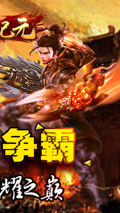 烈火紀元3D傳奇iphone/ipad版