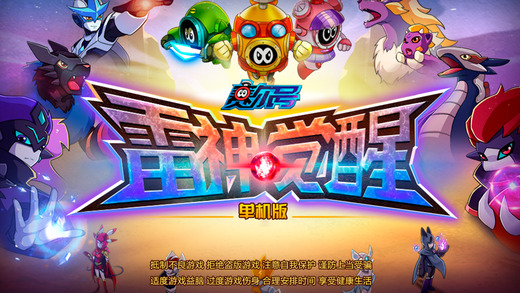 赛尔号雷神觉醒2iPhone/iPad版