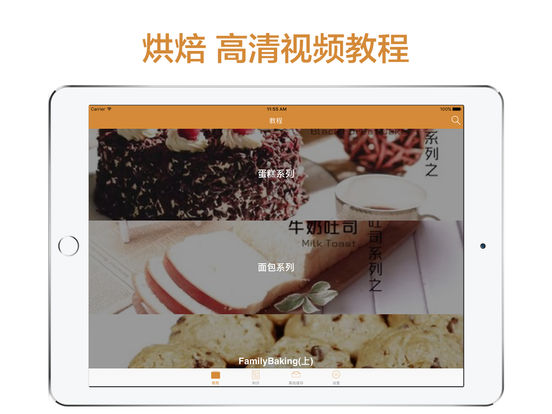 烘焙寶典iphone/ipad版