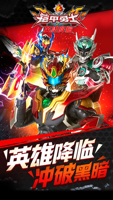 鎧甲勇士之英雄降臨iphone/ipad版