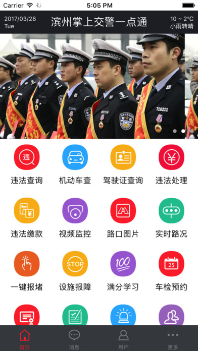 濱州交警一點通iPhone/iPad版