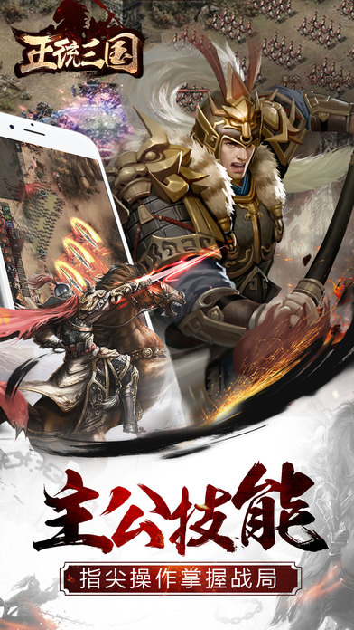 正统三国iphone/ipad版