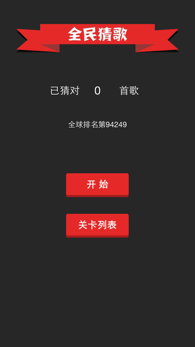 全民猜歌iphone/ipad版