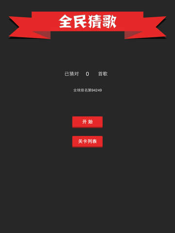 全民猜歌iphone/ipad版