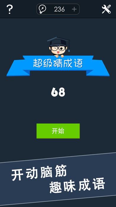 超级猜成语iphone/ipad版