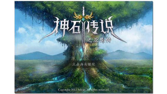 神石傳說之亞倫傳iphone/ipad版