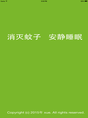 蚊子管家iphone/ipad版