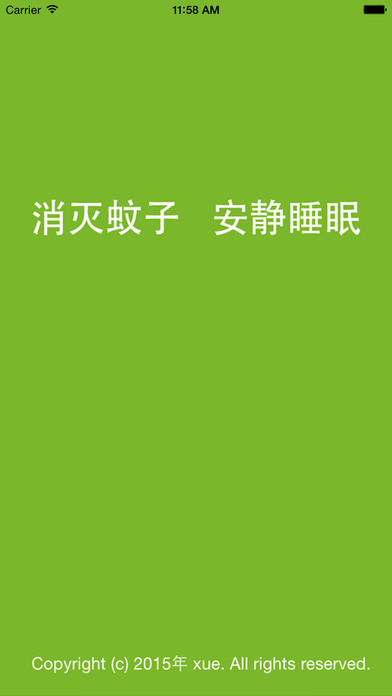 蚊子管家iphone/ipad版