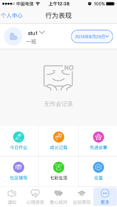 關(guān)愛成長家長端iPhone/iPad版