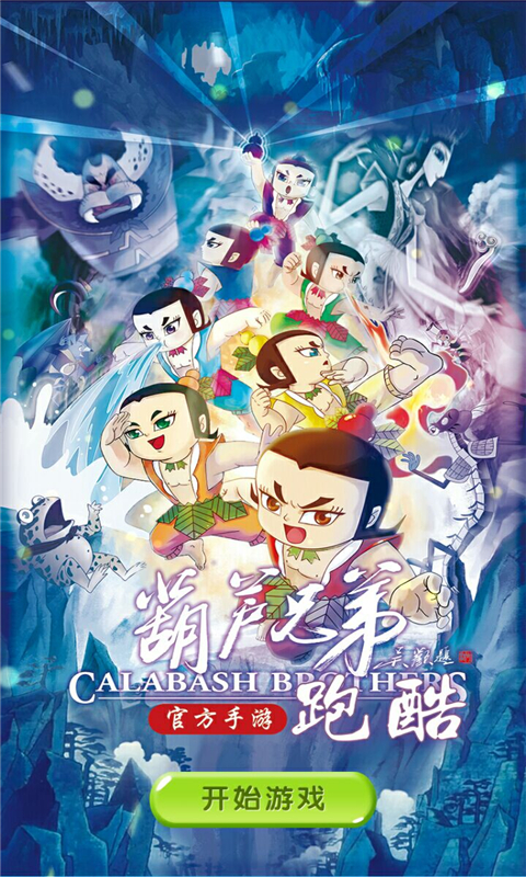 葫蘆兄弟跑酷內(nèi)購破解版