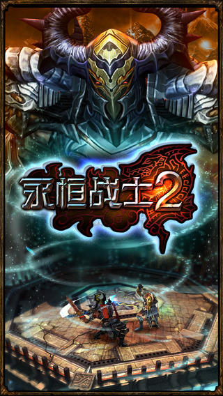 永恒战士2无限钻石