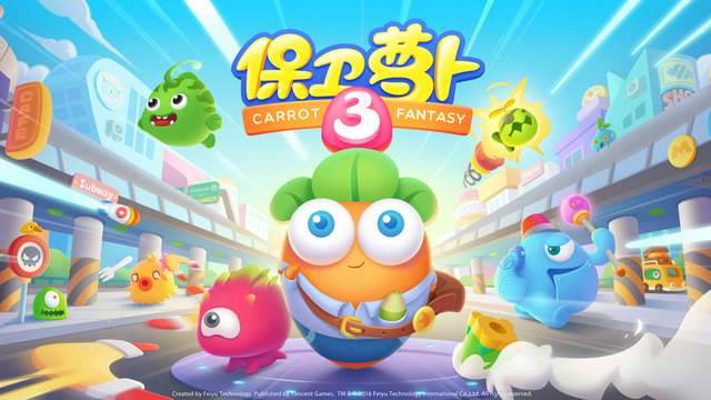 保卫萝卜3单机版破解版