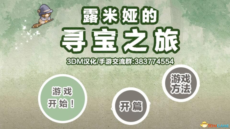 露米婭的尋寶之旅中文版