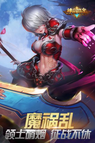 神魔領主修改版