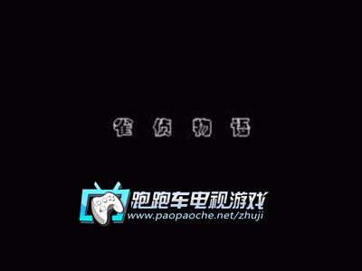 MD雀侦物语