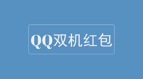 qq双机红包