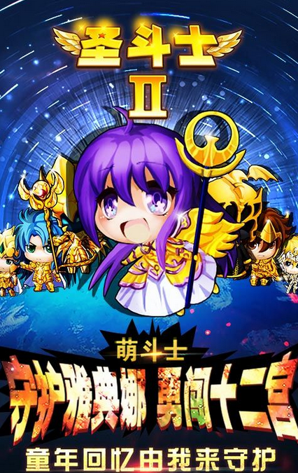 圣斗士2無限修改版