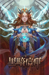 黑暗信仰iphone/ipad版