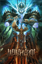 黑暗信仰iphone/ipad版
