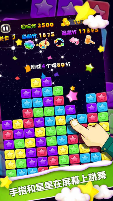 魔法消星星iphone/ipad版