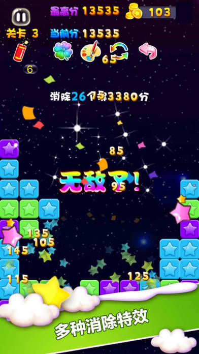 魔法消星星iphone/ipad版