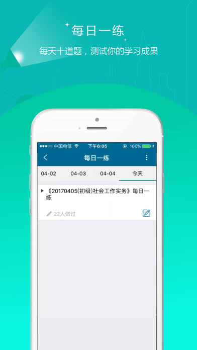 社会工作者准题库iPhone/iPad版
