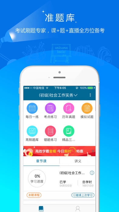 社会工作者准题库iPhone/iPad版