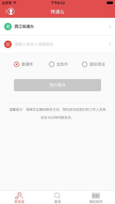 快遞么iphone版
