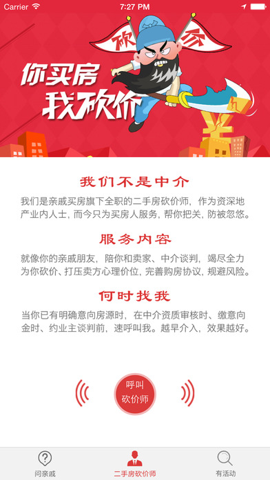 親戚買房iphone版