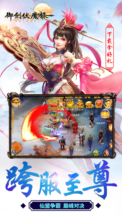 御剑伏魔录iPhone/iPad版