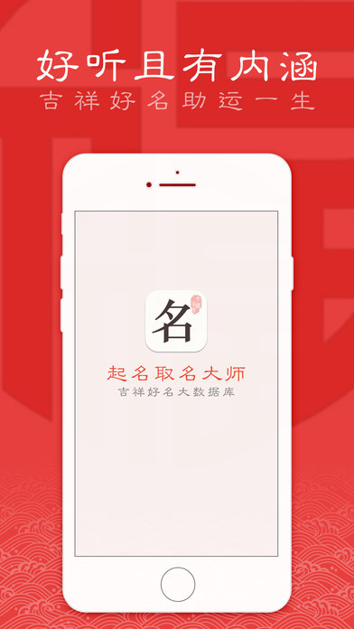 起名取名大師iPhone/iPad版