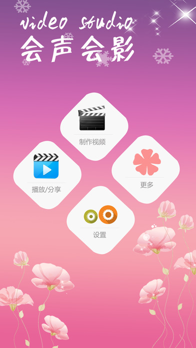 会声会影iphone/ipad版