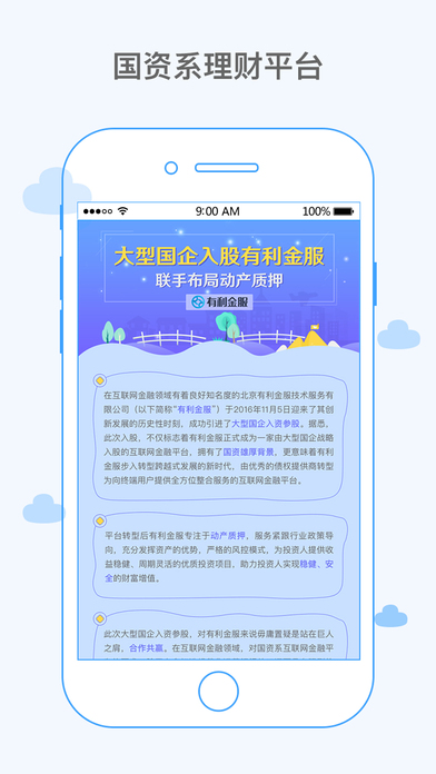 有利金服iPhone/iPad版