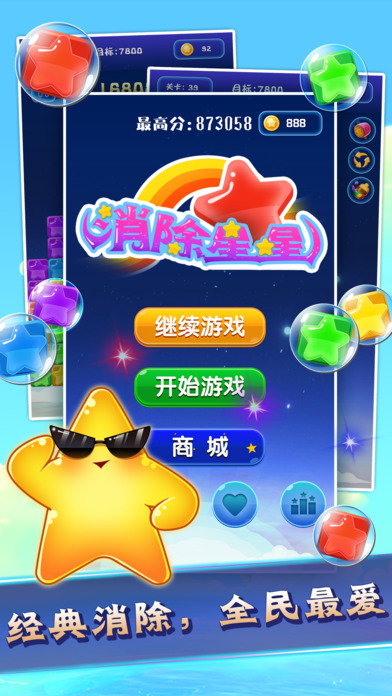 消星星2017 iphone/ipad版