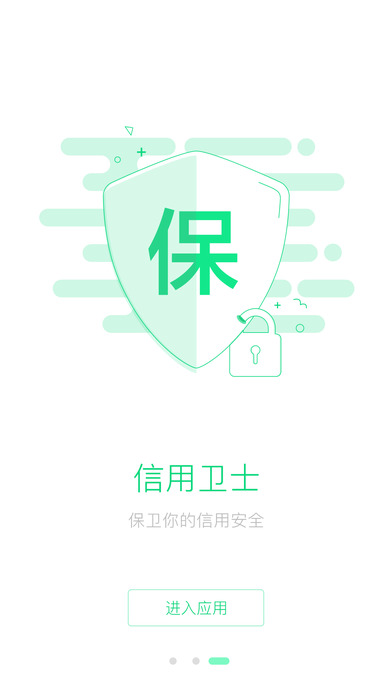 360信用衛(wèi)士iphone版