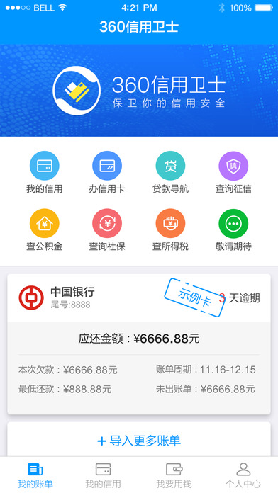 360信用衛(wèi)士iphone版