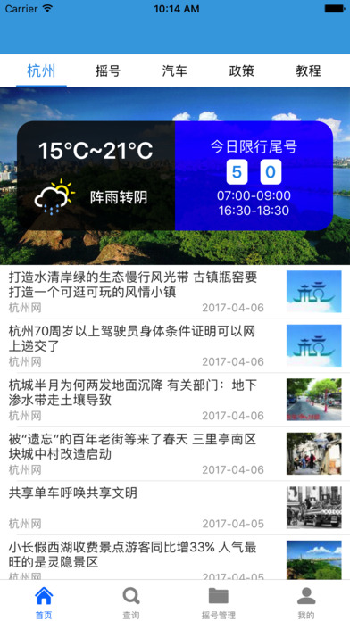 杭州摇号助手iphone版