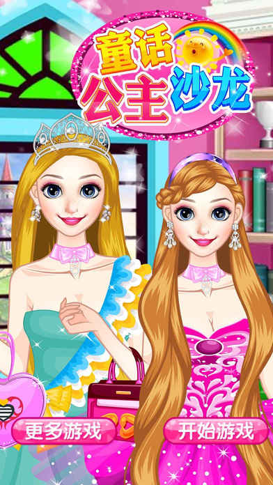 童话公主沙龙iphone/ipad版