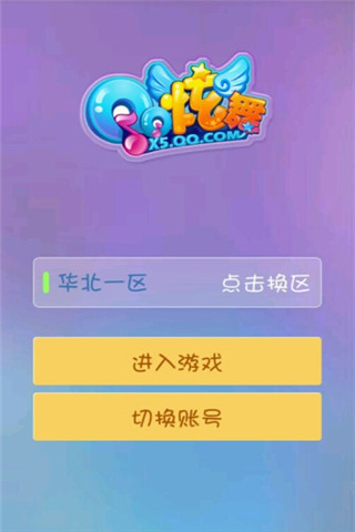 QQ炫舞手游无限钻石