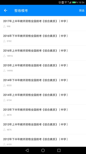 中學(xué)教師資格考試真題