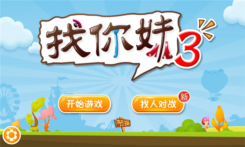 找你妹3內(nèi)購破解版
