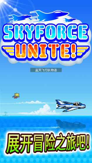 蓝天飞行队物语(Skyforce Unite!)