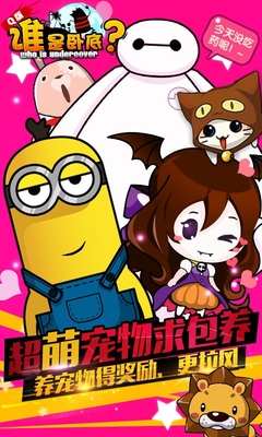 谁是卧底q版