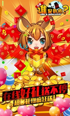 谁是卧底q版