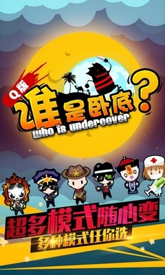 谁是卧底q版