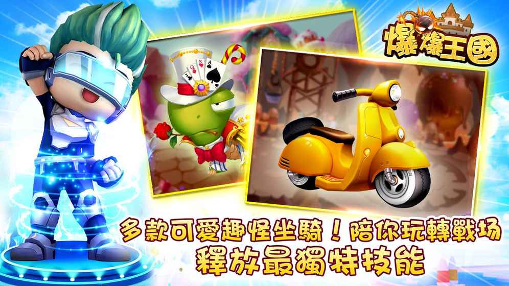 爆爆王國
