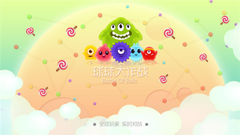 球球大作戰(zhàn)刷棒棒糖中文版